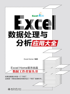 cover image of Excel 数据处理与分析应用大全